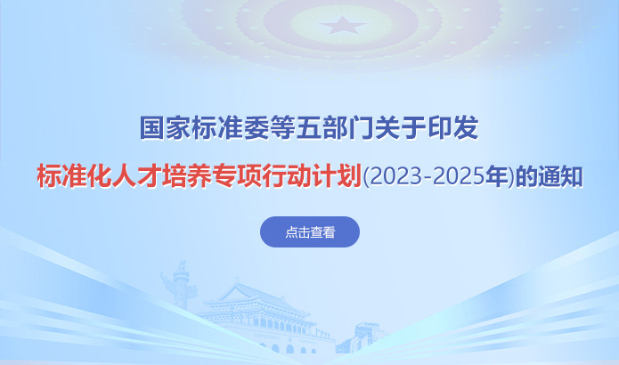 國家標(biāo)準(zhǔn)委等五部門關(guān)于印發(fā)標(biāo)準(zhǔn)化人才培養(yǎng)專項(xiàng)行動(dòng)計(jì)劃（2023—2025年）的通知